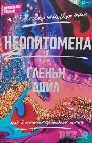 Неопитомена Гленън Дойл