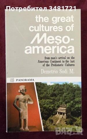 Великите култури на Мезоамерика / The Great Cultures of Mesoamerica