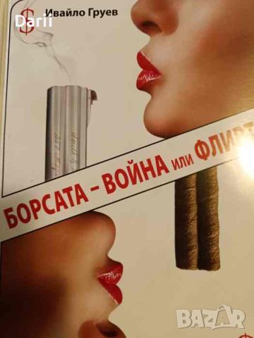 Борсата - война или флирт- Ивайло Груев