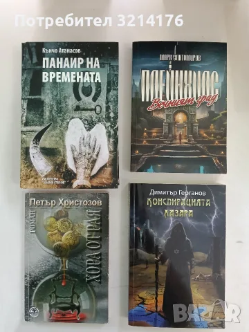 НОВА! Конспирацията Хазара - Димитър Герганов (с автограф)