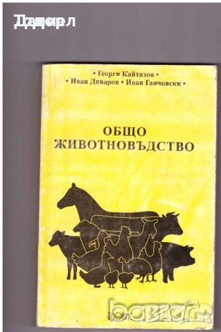 животновъдство генетика фуражно почвознание земеделие ботаника горски култури зърнени храни, снимка 4 - Специализирана литература - 50853471