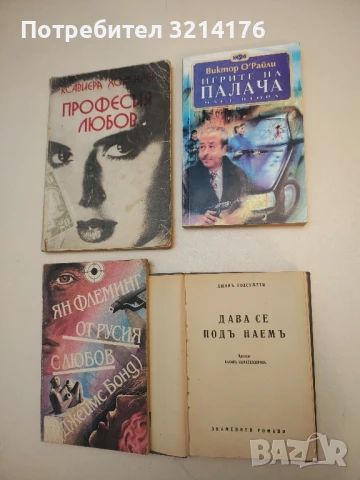 Игрите на палача. Част 2 - Виктор О'Райли