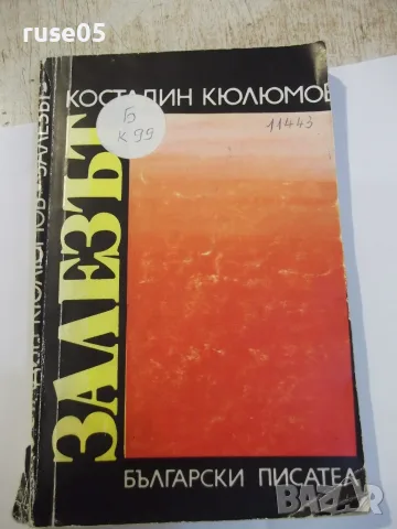 Книга "Залезът - Константин Кюлюмов" - 232 стр.