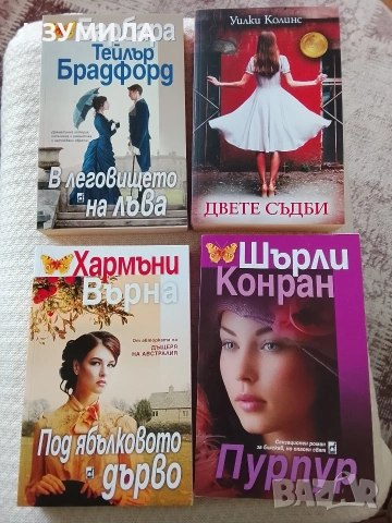 Двете съдби / В леговището на лъва / Под ябълковото дърво/ Пурпур