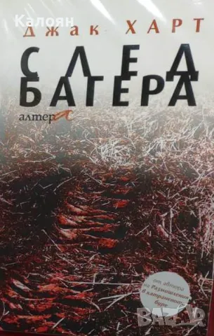 Джак Харт - След багера (2010)