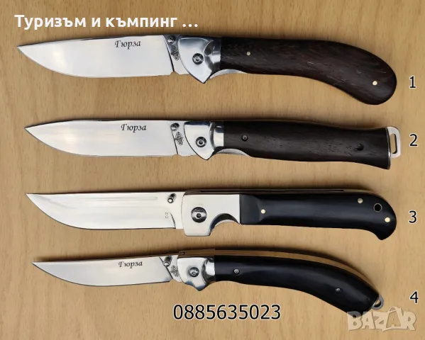 Сгъваем нож Гюрза / 4 модела /