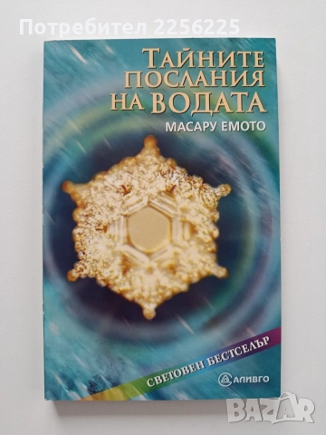 Тайните послания на водата