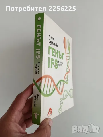 Генът IFS - Визия за здраве, снимка 6 - Специализирана литература - 56344968