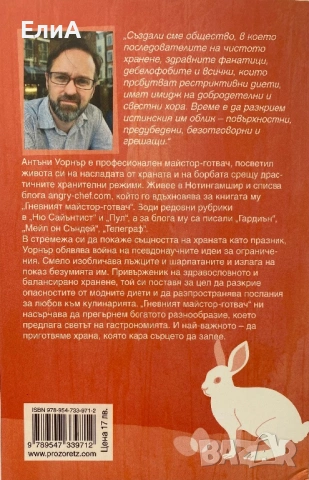 Гневният Майстор-Готвач - Антъни Уорнър, снимка 2 - Художествена литература - 50993463