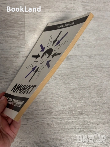 Личност и възпитание | Генчо Пирьов, снимка 3 - Други - 53390864