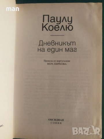 "Дневникът на един маг" Пауло Коелю, снимка 2 - Художествена литература - 41867150