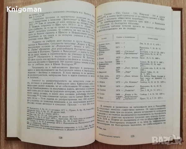 Новобългарската просвета в Македония през Възраждането, Йордан Ванчев, снимка 5 - История, политика и общество - 55807943