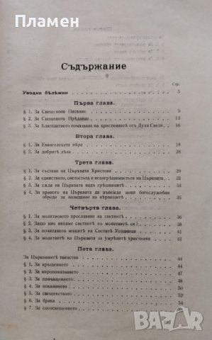 Православенъ противосектански катихизисъ Боголюбовъ-Калневъ, снимка 2 - Антикварни и старинни предмети - 41203438