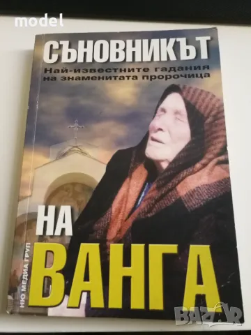 Съновникът на Ванга - Катрин Милева 