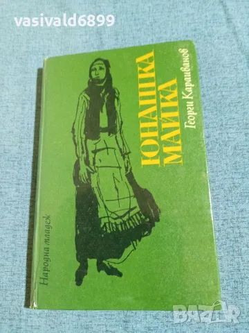 Георги Караиванов - Юнашка майка 