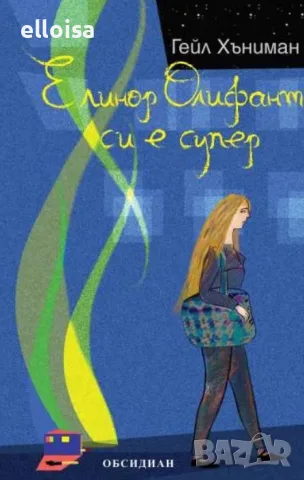 Елинор Олифант си е супер