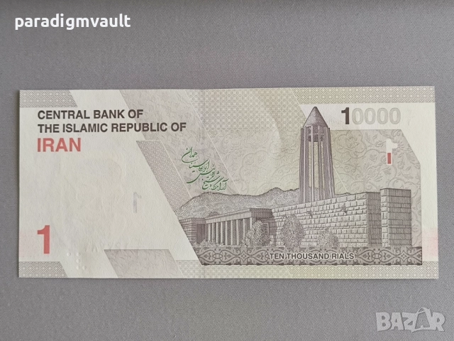 Банкнота - Иран - 1 томан / 10 000 стари риала AUNC | 2022г., снимка 2 - Нумизматика и бонистика - 52108073