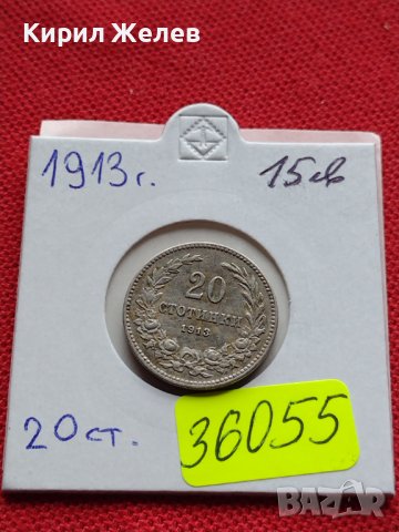 МОНЕТА 20 стотинки 1913г. Цар Фердинанд първи Български за КОЛЕКЦИЯ 36055