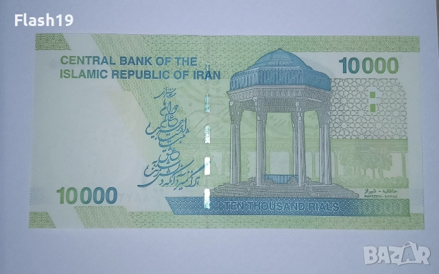 Иран 10000 риала 2017-2019 UNC, снимка 2 - Нумизматика и бонистика - 51872632