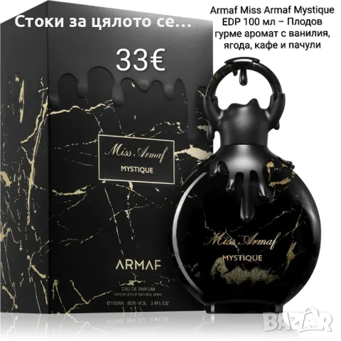 Armaf Miss Armaf Mystique EDP 100 мл – Плодов гурме парфюм с ванилия, ягода, кафе и пачули