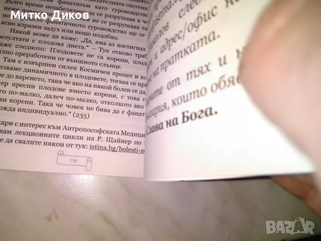 Духовни причини за болестите и методи за лечението им -из словото на учителя и Рудолф Щайнер нова кн, снимка 4 - Специализирана литература - 50515451