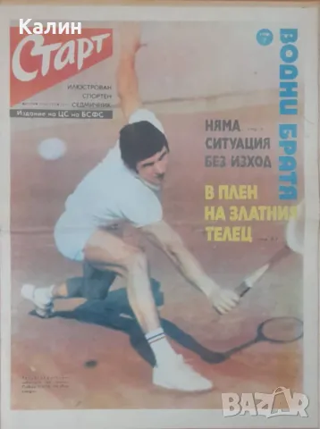 вестник „Старт” брой 206 от 13 май 1975 година (Черно море-Варна)