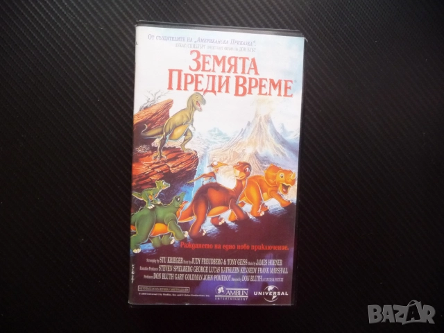 Земята преди време VHS филм Малката стъпка динозаври приключения брахеозавър Прекрасната долина
