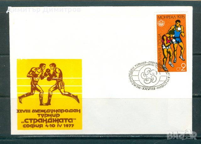 СП 1975 г. - Семинар на боксовите съдии, снимка 1 - Филателия - 42203726