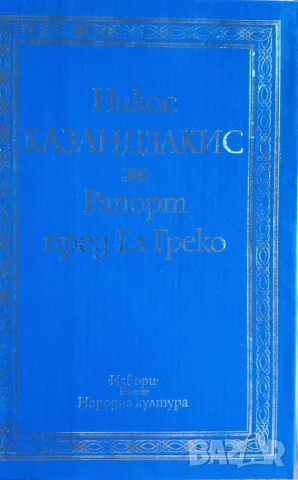 Никос Казандзакис – „Рапорт пред Ел Греко“ (Изд. Народна култура, 1984 г.) 