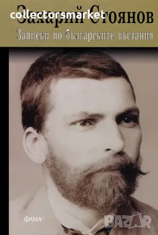 Записки по българските въстания + книга ПОДАРЪК