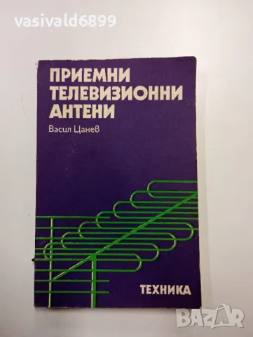 Васил Цанев - Приемни телевизионни антени 