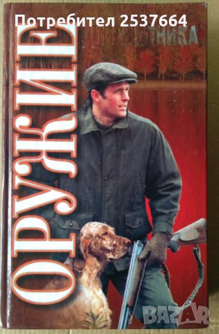 Оружие для охотника  А.В.Кузьмиский