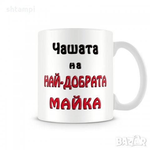 Чаша 8ми март "Чашата на най-добрата МАЙКА MUG"