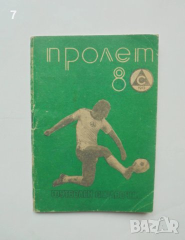 11 футболни програми Славия София 1967-1989 г., снимка 7 - Колекции - 41350216