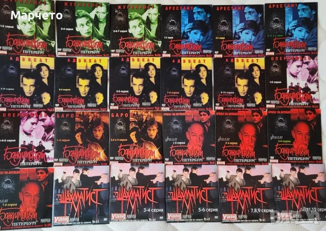 колекция от всички серии на Бандитски Петербург и Шахматист на Dvd 