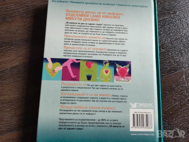 30 минути на ден за здраво сърце, снимка 2 - Други - 49861700