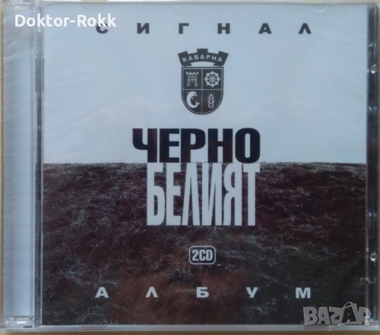 Сигнал – Черно белият албум (2005, 2 CD) 