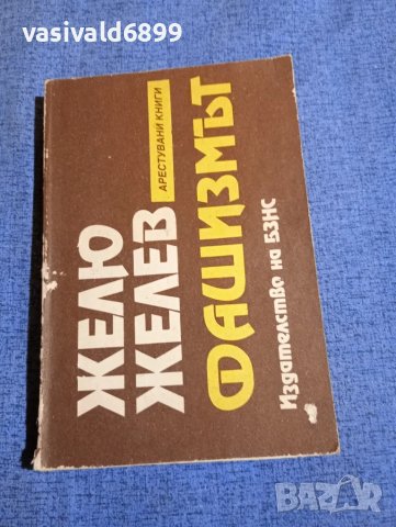 Желю Желев - Фашизмът 