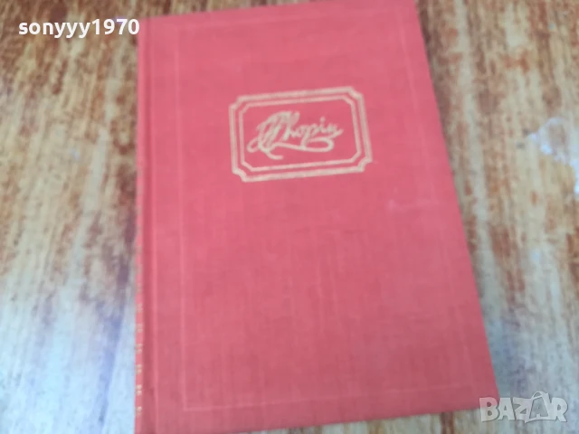 ЛЮБОВТА НА ШОПЕН 2407250716, снимка 9 - Художествена литература - 51123827