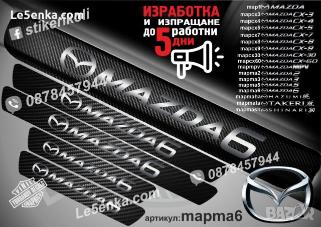 ПРАГОВЕ карбон MAZDA 2 3 4 5 6 CX 3 4 5 7 8 9 30 60 MPV фолио стикери map, снимка 14 - Аксесоари и консумативи - 44029315