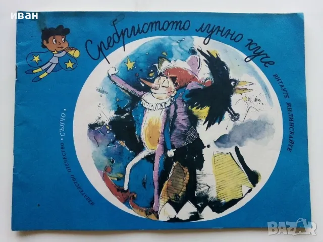 Сребристото лунно куче - Витауте Жилинскайте - 1987г.