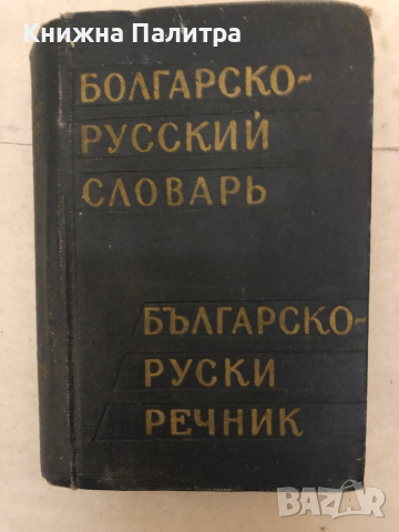 Джобен българско-руски речник / Карманный болгарско-русский словарь М. А. Леонидова, снимка 1 - Чуждоезиково обучение, речници - 36133293