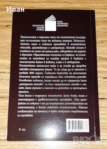 Египетският мит - Джералдин Пинч, снимка 2 - Художествена литература - 42611272