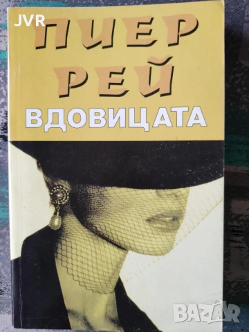 Разпродажба на книги по 2.50 евро за брой., снимка 4 - Художествена литература - 53666879