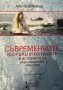 Съвременните въоръжени конфликти в историята на военноморското изкуство, снимка 1 - Специализирана литература - 41774568