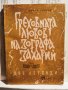 греховната любов на зографа захарий-1955г., снимка 1