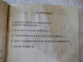 Книга "Руско-турската освободителна война-С.Дойнов"-96 стр., снимка 8