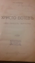 Антикварна книга 1919: Христо Ботев – идеи и творчество, снимка 1