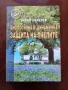 Биологична и динамична защита на пчелите, снимка 1