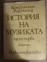 История на музиката. Част 1 До средата на 18. век -К.Розеншилд, снимка 1